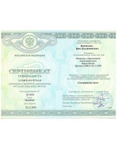 Воропаева Вера Владимировна - дипломы и сертификаты