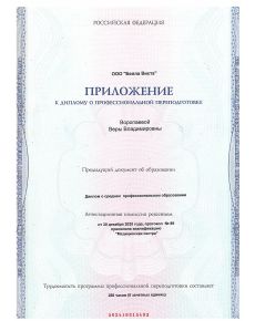 Воропаева Вера Владимировна - дипломы и сертификаты