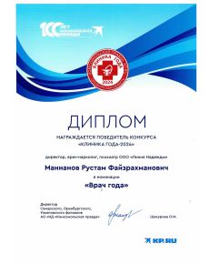 Маннанов Рустам Файзрахманович - дипломы и сертификаты