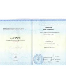 Аксульпанов Радик Салаватович - дипломы и сертификаты