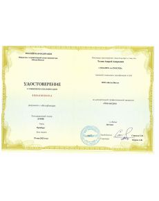 Толин Андрей Андреевич - дипломы и сертификаты