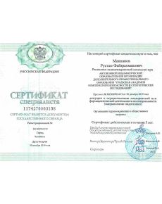 Маннанов Рустам Файзрахманович - дипломы и сертификаты