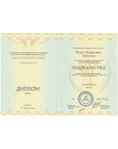 Шунгалов Мурат Жулдасович - дипломы и сертификаты
