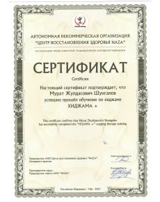 Шунгалов Мурат Жулдасович - дипломы и сертификаты